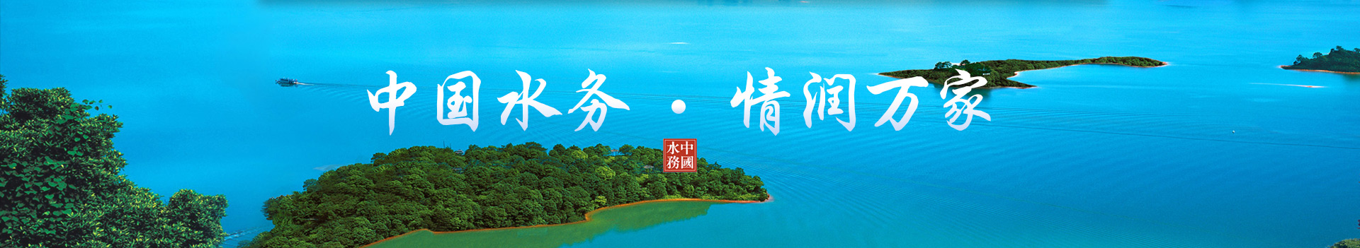 中國水務 情潤萬家 中國水務 情潤萬家
